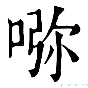 康熙字典𠵸