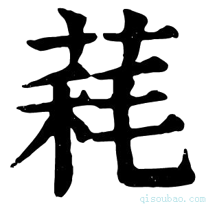 康熙字典𦳁