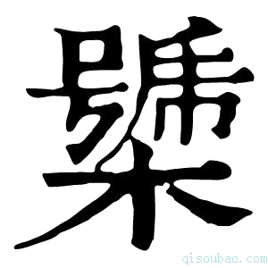 康熙字典𣚧