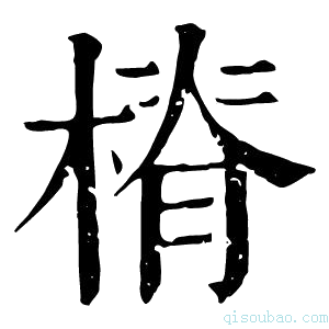 康熙字典𣖷