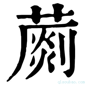 康熙字典𦺶