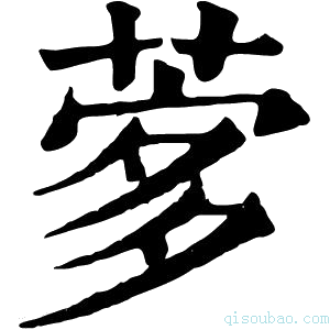 康熙字典𦴌