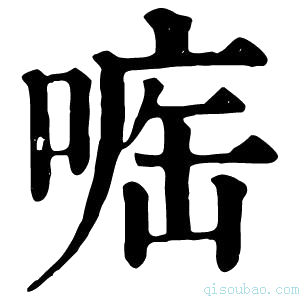 康熙字典𠷄