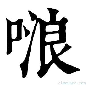 康熙字典𠺘