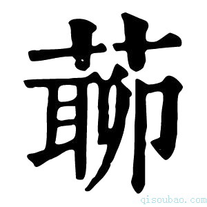 康熙字典𦺹