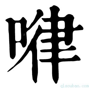 康熙字典𠷈