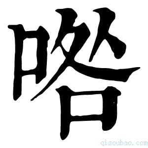 康熙字典𠴰