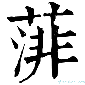 康熙字典𦸪