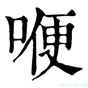 康熙字典𠷊