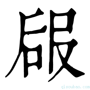 康熙字典𠵳