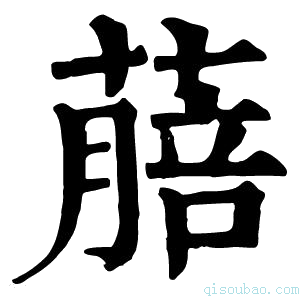 康熙字典𦺎