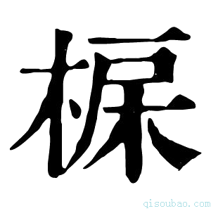 康熙字典𣓅