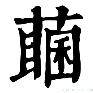 康熙字典𦽖