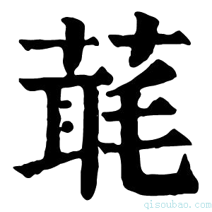 康熙字典𦶇