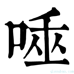 康熙字典𠴯