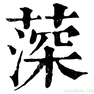 康熙字典𦸂