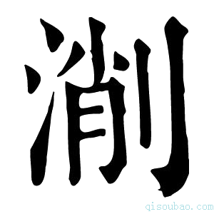 康熙字典𣸛