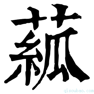 康熙字典𦸷