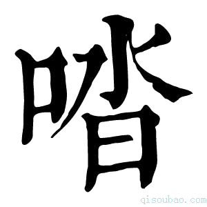 康熙字典𠴲