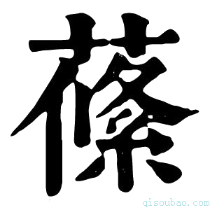 康熙字典𦺰