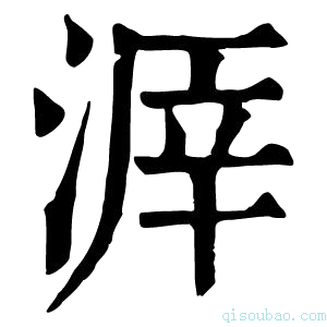 康熙字典𣸒