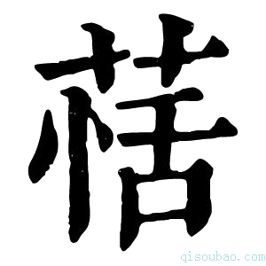 康熙字典𦳇