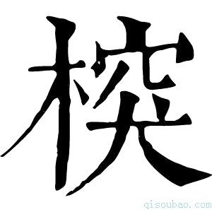 康熙字典𣔻