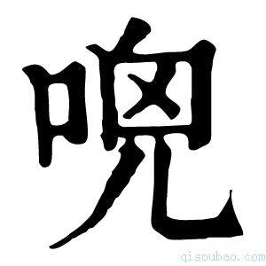 康熙字典𠴺