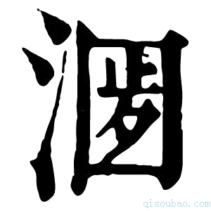 康熙字典𣺀