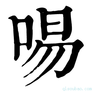 康熙字典𠴭