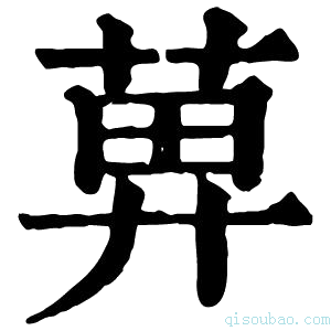 康熙字典𦱓