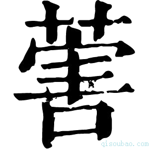 康熙字典𦵯