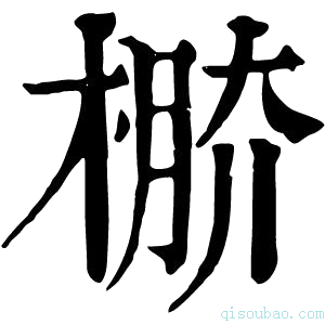 康熙字典𣔷