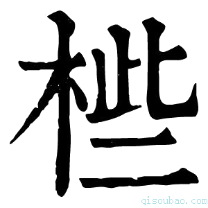 康熙字典𣒄