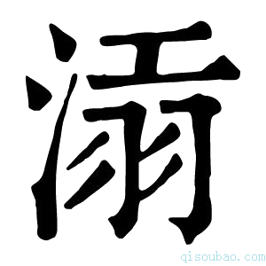 康熙字典𣸝