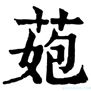 康熙字典𦰾