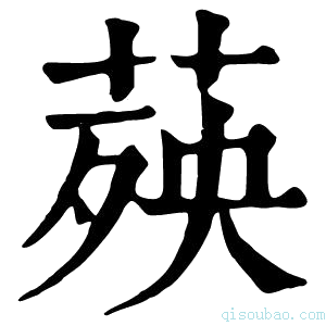 康熙字典𦴊