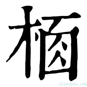 康熙字典𣔸