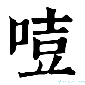 康熙字典𠷸