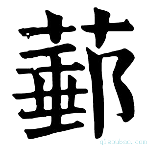 康熙字典𦸙