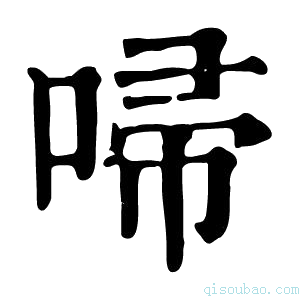 康熙字典𠴵