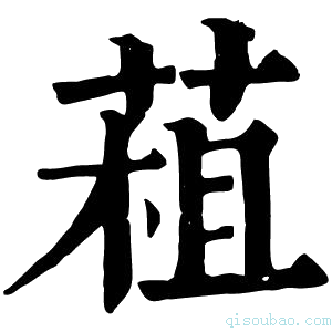 康熙字典𦳏