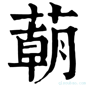 康熙字典𦺓