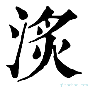 康熙字典𣶋