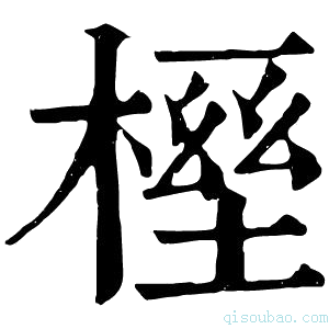 康熙字典𣖭