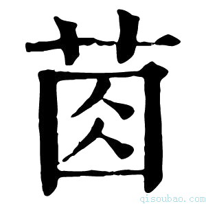 康熙字典𦯯