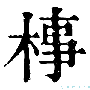 康熙字典𣓊