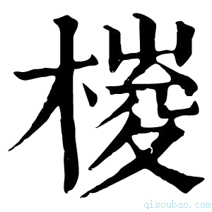 康熙字典𣖱