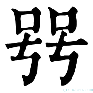 康熙字典𠳯