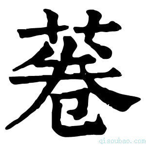 康熙字典菤